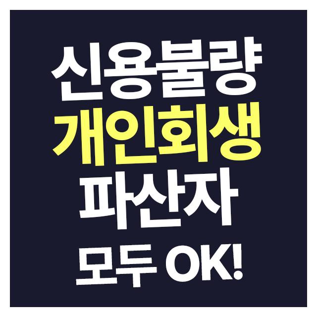 신용불량, 개인회생, 파산자 누구나 상관없이 심사OK